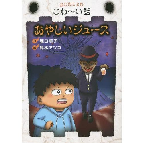 [本/雑誌]/あやしいジュース (はじめてよむこわ〜い話)/堀口順子/作 鈴木アツコ/絵