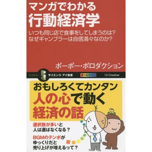 [本/雑誌]/マンガでわかる行動経済学 いつも同じ店で食事をしてしまうのは?なぜギャンブラーは自信満...