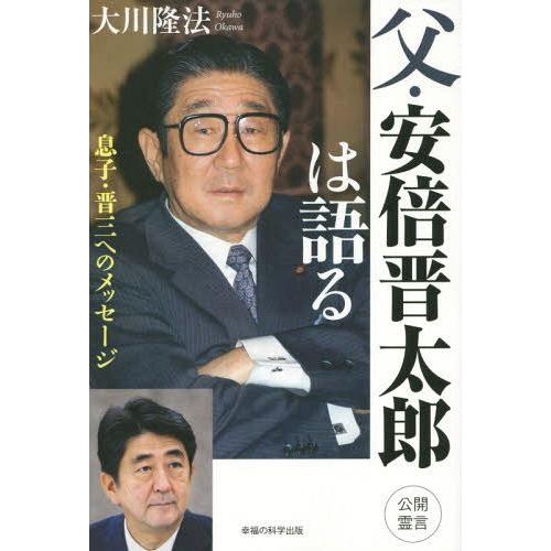 [本/雑誌]/父・安倍晋太郎は語る 息子・晋三へのメッセージ (OR)/大川隆法/著