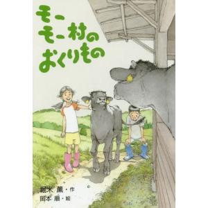 [本/雑誌]/モーモー村のおくりもの (文研ブックランド)/堀米薫/作 岡本順/絵 高学年向読み物その他の商品画像