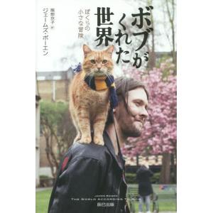 [書籍の同梱は2冊まで]/[本/雑誌]/ボブがくれた世界
