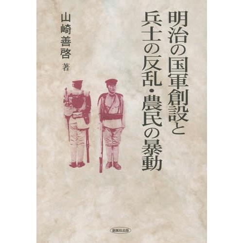 [本/雑誌]/明治の国軍創設と兵士の反乱・農民の暴動/山崎善啓/著