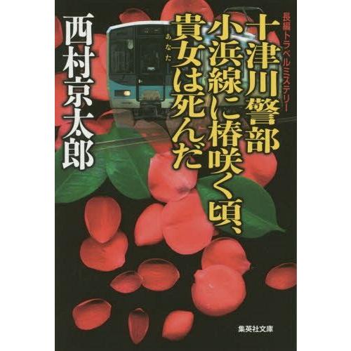 [本/雑誌]/十津川警部小浜線に椿咲く頃、貴女は死んだ (集英社文庫)/西村京太郎/著