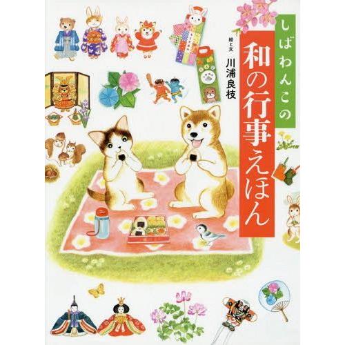 [本/雑誌]/しばわんこの和の行事えほん (MOEのえほん)/川浦良枝/絵と文