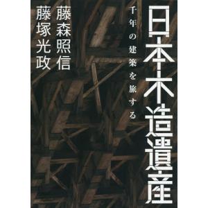 【送料無料】[本/雑誌]/日本木造遺産 千年の建...の商品画像
