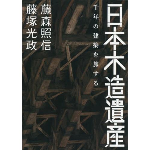 【送料無料】[本/雑誌]/日本木造遺産 千年の建築を旅する/藤森照信/著 藤塚光政/著