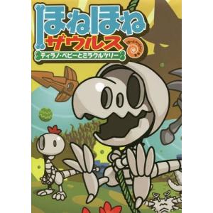 ほねほねザウルス 24/カバヤ食品株式会社/・監修ぐるーぷ