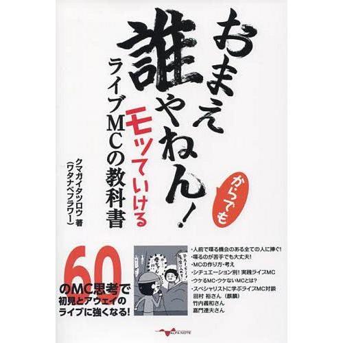 [本/雑誌]/おまえ誰やねん!からでもモッていけるライブMCの教科クマガイタツロウ/著