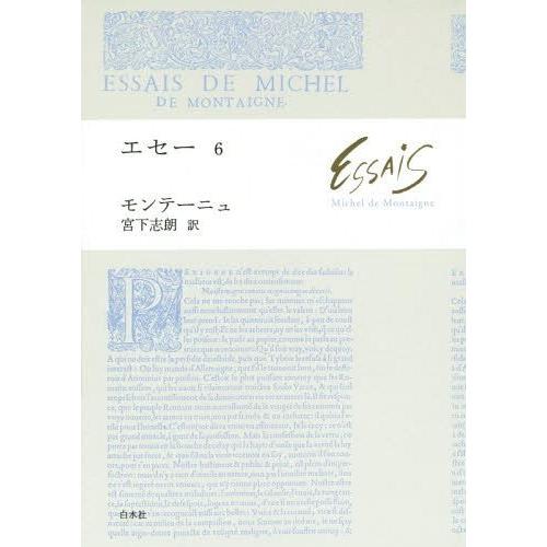 [本/雑誌]/エセー 6 / 原タイトル:Les Essais/ミシェル・ド・モンテーニュ/著 宮下...