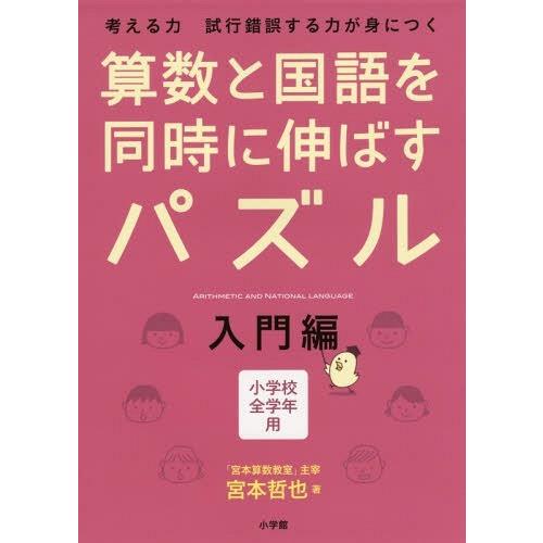 [本/雑誌]/算数と国語を同時に伸ばすパズル 考える力試行錯誤する力が身につく 入門編 小学校全学年...