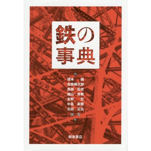 【送料無料】[本/雑誌]/鉄の事典/増本健/編集 金森順次郎/編集 馬越佑吉/編集 福山秀敏/編集 ...