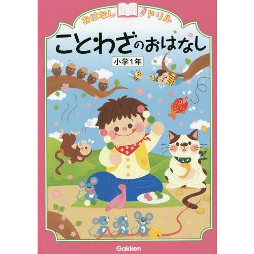 [本/雑誌]/おはなしドリルことわざのおはなし小学1年/Gakken