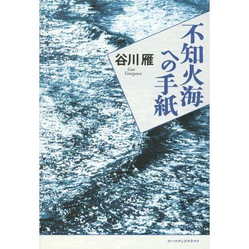 [本/雑誌]/不知火海への手紙/谷川雁/著