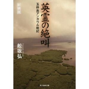 英霊の絶叫 玉砕島アンガウル戦記 新装版 舩坂弘 Bk Bookfanプレミアム 通販 Yahoo ショッピング