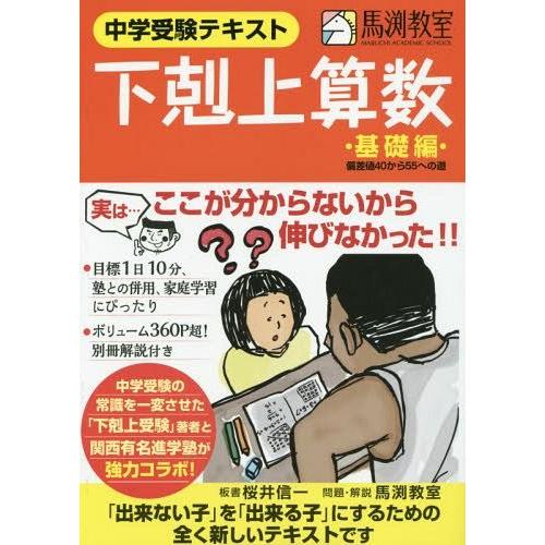 【送料無料】[本/雑誌]/下剋上算数 中学受験テキスト 基礎編 偏差値40から55への道/桜井信一/...