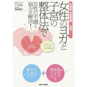 [本/雑誌]/女性のヨガと子宮の整体法で女性の不調と悩みを解決! 女神筋〈骨盤底筋〉が目覚める!/仁平美香/著 熱海