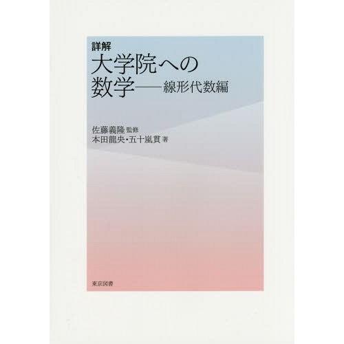 【送料無料】[本/雑誌]/詳解大学院への数学 線形代数編/佐藤義隆/監修 本田龍央/著 五十嵐貫/著