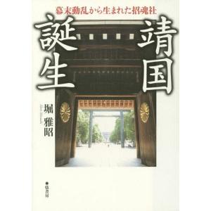 [本/雑誌]/靖国誕生 幕末動乱から生まれた招魂社/堀雅昭/著