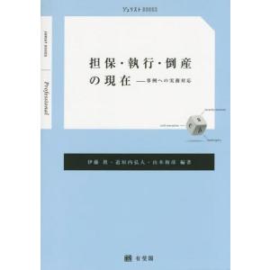 【送料無料】[本/雑誌]/担保・執行・倒産の現在 事例への実務対応 (ジュリストBOOKS)/伊藤眞/編著 道