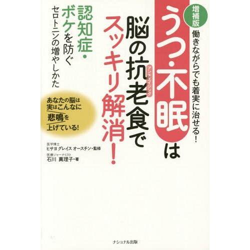 [本/雑誌]/うつ・不眠は脳の抗老(アンチエイジング)食でスッキリ解消! 働きながらでも着実に治せる...