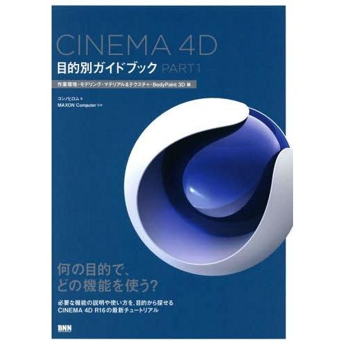 【送料無料】[本/雑誌]/CINEMA 4D目的別ガイドブック PART1/コンノヒロム/著 MAX...