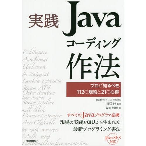 【送料無料】[本/雑誌]/実践Javaコーディング作法 プロが知るべき、112の規約と21の心得/渡...