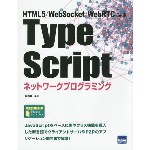 [本/雑誌]/TypeScriptネットワークプログラミング HTML5/WebSocket/Web...