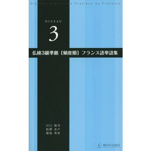 [本/雑誌]/仏検3級準拠〈頻度順〉フランス語単語集/川口裕司/編著 松澤水戸/編著 菊池美里/編著