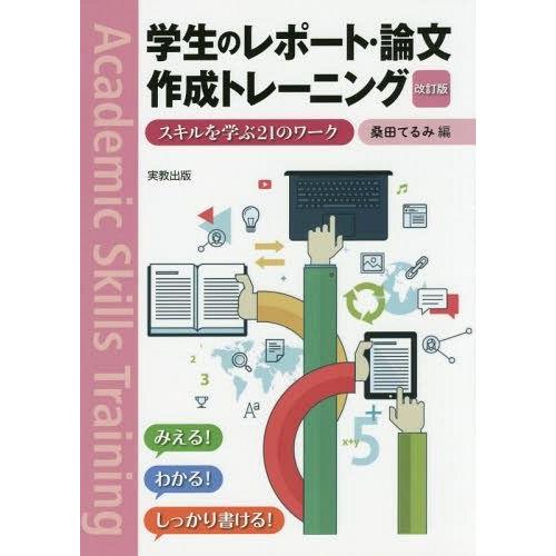 [本/雑誌]/学生のレポート・論文作成トレーニング スキルを学ぶ21のワーク/桑田てるみ/編
