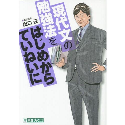 [本/雑誌]/現代文の勉強法をはじめからていねいに 大学受験 (東進ブックス TOSHIN COMI...