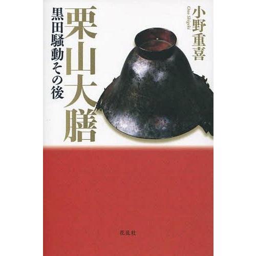 [本/雑誌]/栗山大膳 黒田騒動その後/小野重喜/著