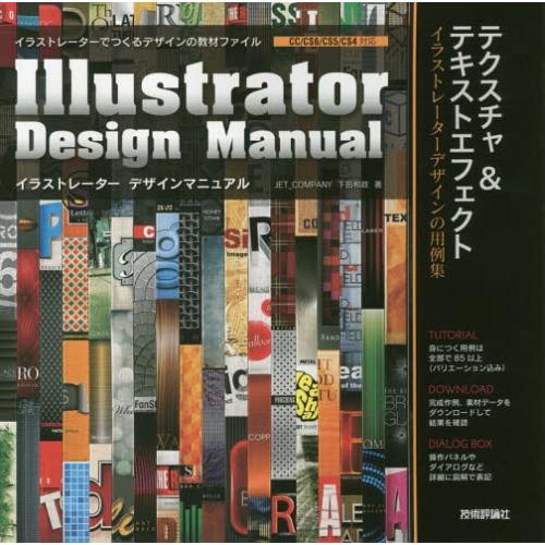 【送料無料】[本/雑誌]/イラストレーターデザインマニュアル テクスチャ&amp;テキストエフェクト/下田和...