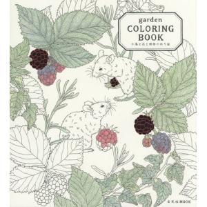 [本/雑誌]/garden COLORING BOOK 小鳥と花と動物のぬり絵 (玄光社MOOK)/garden/著