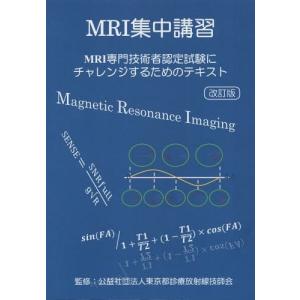 [本/雑誌]/MRI集中講習 改訂版 (MRI専門技術者認定試験にチャレンジするためのテキスト)/東京都診療放射線技師