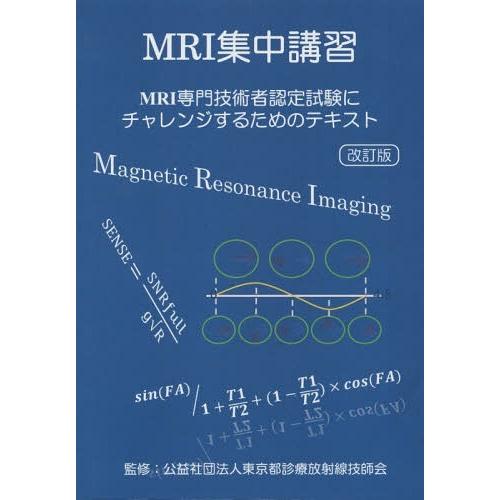 【送料無料】[本/雑誌]/MRI集中講習 改訂版 (MRI専門技術者認定試験にチャレンジするためのテ...