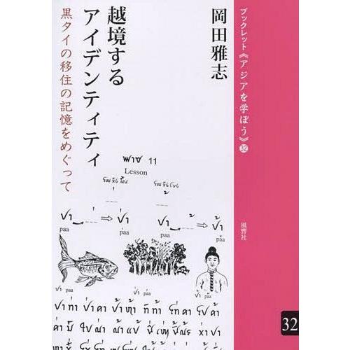 [本/雑誌]/越境するアイデンティティ 黒タイの移住の記憶をめぐって (ブックレット《アジアを学ぼう...