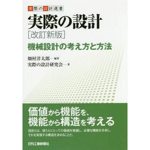 【送料無料】[本/雑誌]/実際の設計 機械設計の考え方と方法 (実際の設計選書)/畑村洋太郎/編著 ...