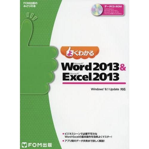 【送料無料】[本/雑誌]/よくわかるMicrosoft Word 2013 &amp; Microsoft ...