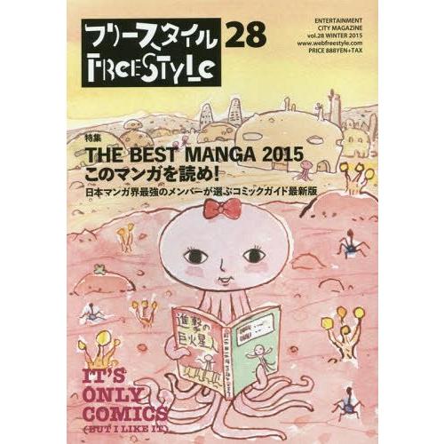 [本/雑誌]/フリースタイル vol.28(2015WINTER) 【特集】 THE BEST MA...