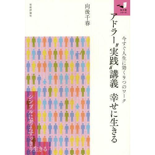 [本/雑誌]/アドラー“実践”講義幸せに生きる 今すぐ人生に効く9つのワーク (知の扉シリーズ)/向...