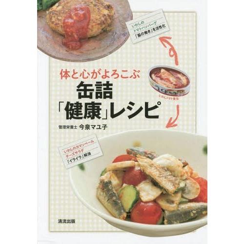 [本/雑誌]/体と心がよろこぶ缶詰「健康」レシピ/今泉マユ子/著