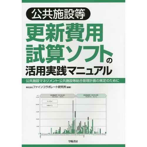 【送料無料】[本/雑誌]/公共施設等更新費用試算ソフトの活用実践マニュアル 公共施設マネジメント・公...