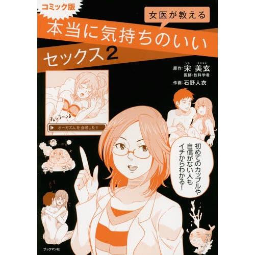 [本/雑誌]/女医が教える本当に気持ちのいいセックス コミック版 2/宋美玄/原作 石野人衣/作画
