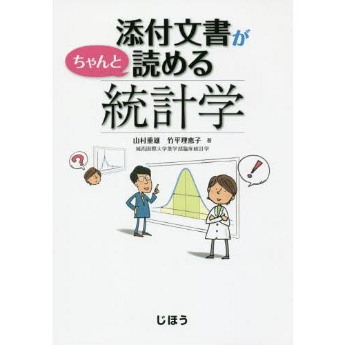 【送料無料】[本/雑誌]/添付文書がちゃんと読める統計学/山村重雄/著 竹平理恵子/著