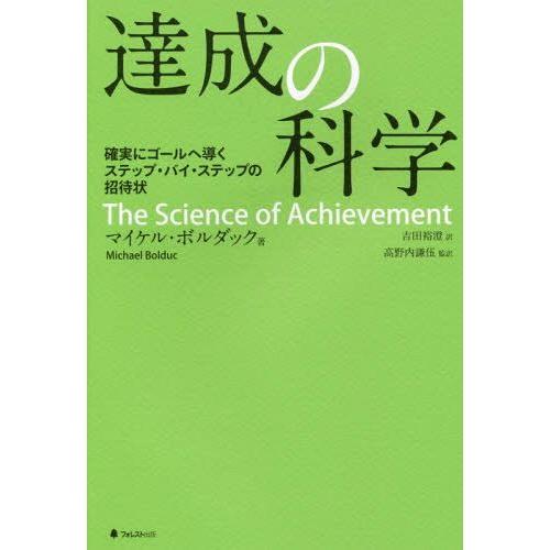 [本/雑誌]/達成の科学 確実にゴールへ導くステップ・バイ・ステップの招待状/マイケル・ボルダック/...