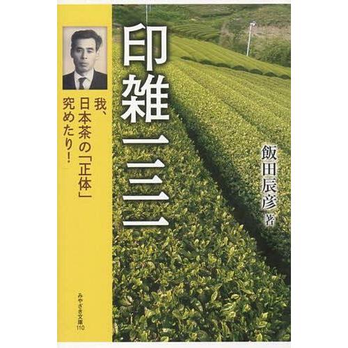 【送料無料】[本/雑誌]/印雑131 我、日本茶の「正体」究めたり (みやざき文庫)/飯田辰彦/著