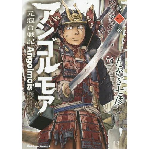 [本/雑誌]/アンゴルモア 元寇合戦記 1 (角川コミックス・エース)/たかぎ七彦/著(コミックス)