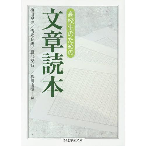 [本/雑誌]/高校生のための文章読本 (ちくま学芸文庫)/梅田卓夫/編 清水良典/編 服部左右一/編...