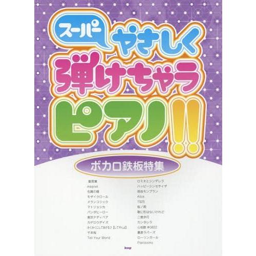 [本/雑誌]/スーパーやさしく弾けちゃうピアノ!!ボカロ鉄板特集/ケイ・エム・ピー