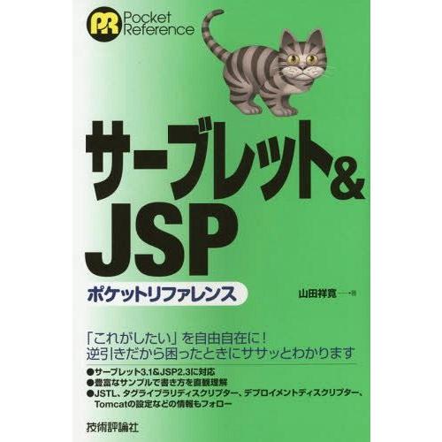 【送料無料】[本/雑誌]/サーブレット&amp;JSPポケットリファレンス (Pocket)/山田祥寛/著
